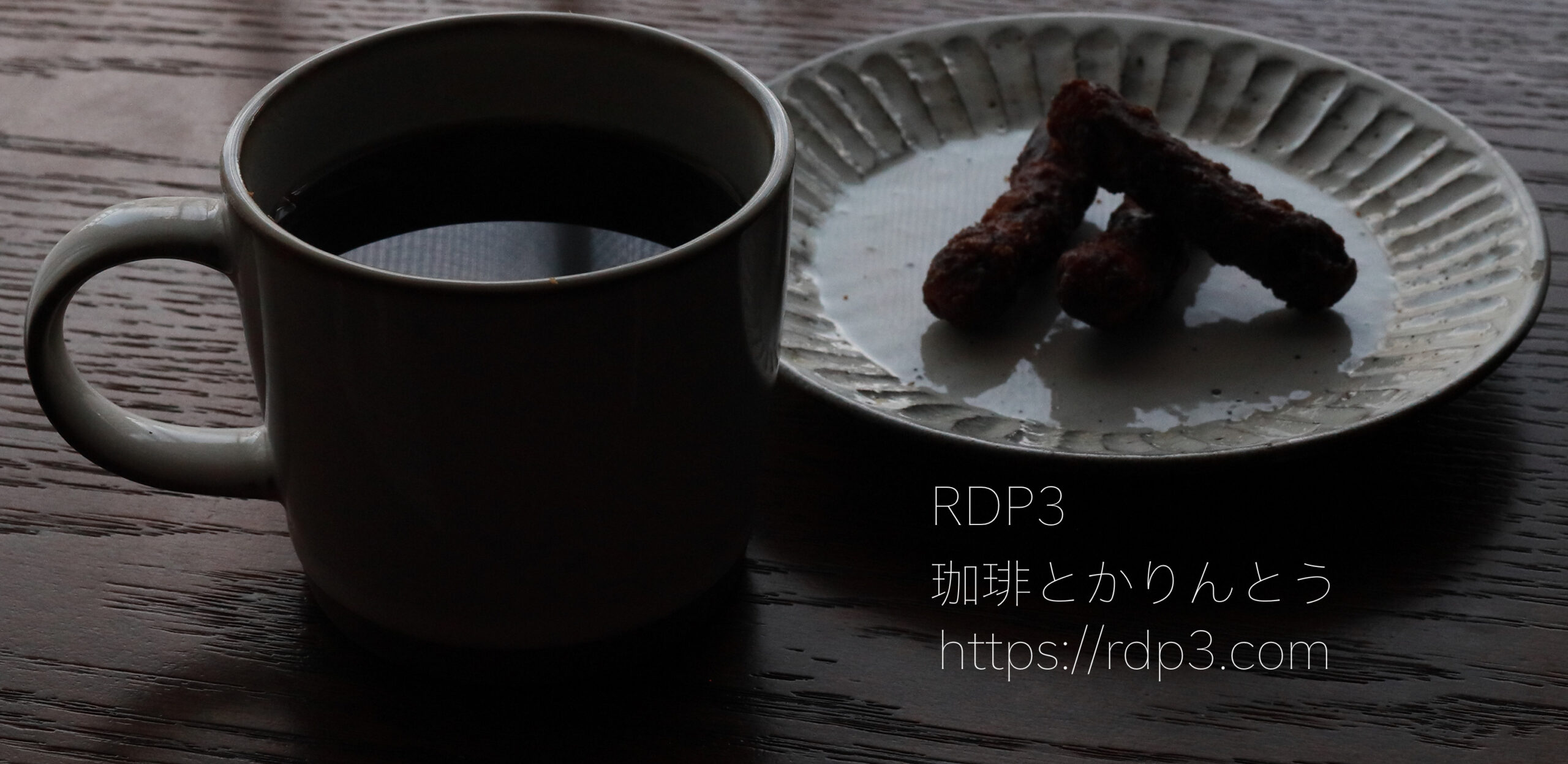 RDP3 珈琲とかりんとう TOP