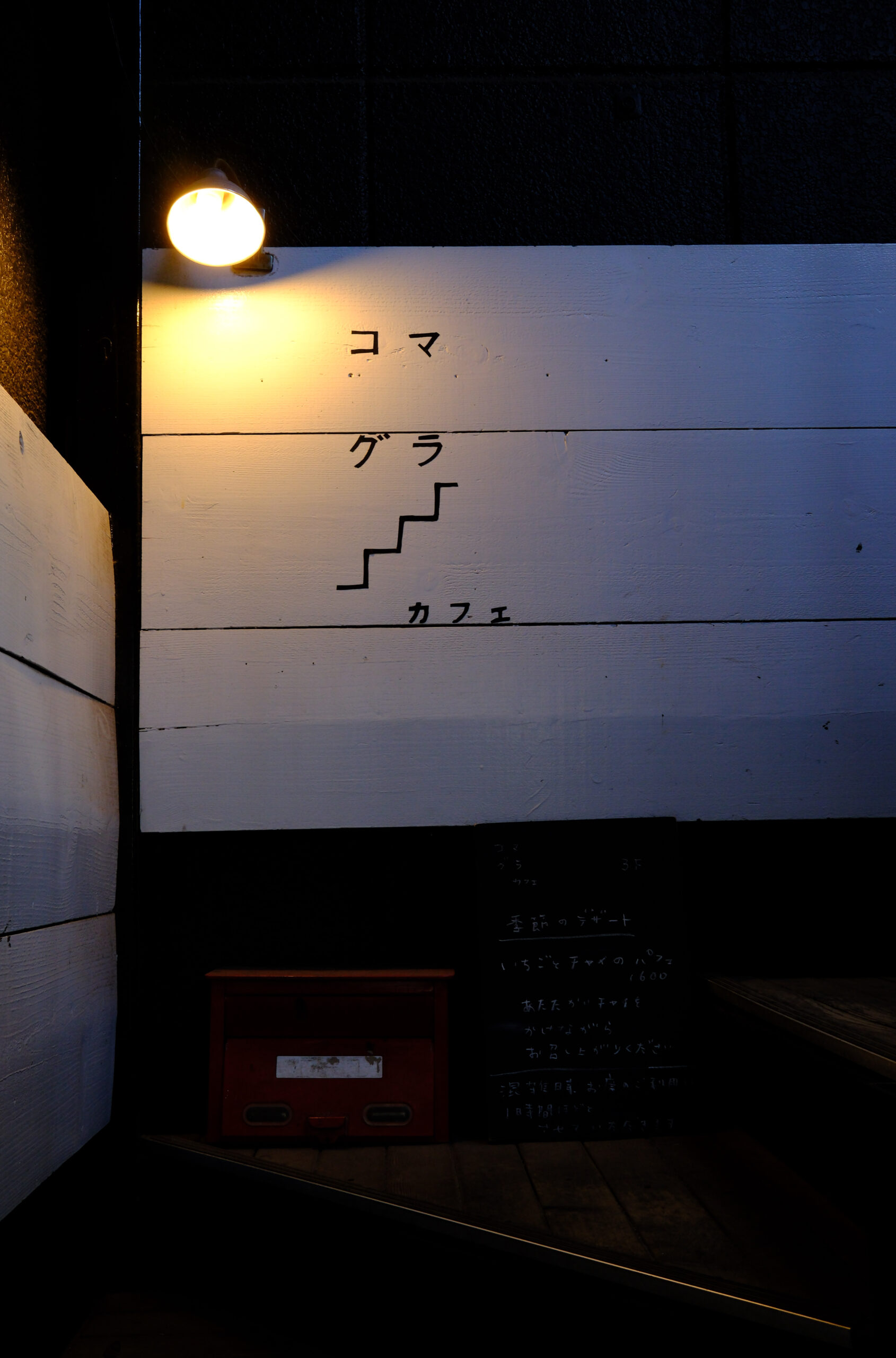 吉祥寺　コマグラカフェ
