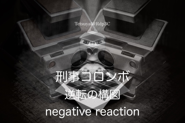 刑事コロンボ 逆転の構図 | Colombo - negative reaction